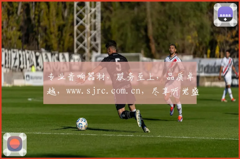 专业音响器材,服务至上,品质卓越,www.sjrc.com.cn,尽享听觉盛宴,尽在一家
