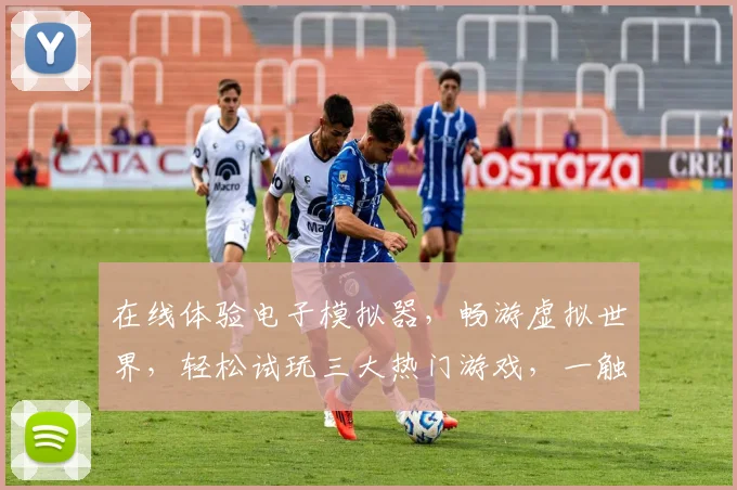 在线体验电子模拟器,畅游虚拟世界,轻松试玩三大热门游戏,一触即达